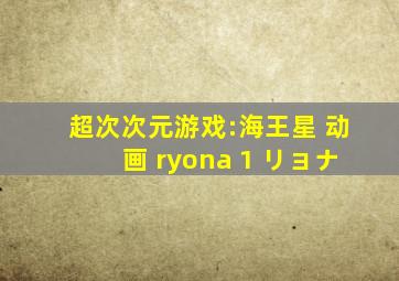 超次次元游戏:海王星 动画 ryona 1 リョナ